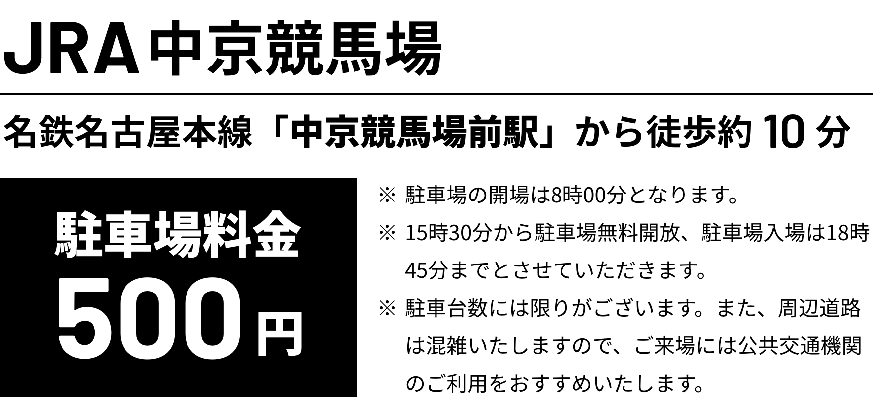 JRA中京競馬場 名鉄名古屋本線「中京競馬場前駅」から徒歩約